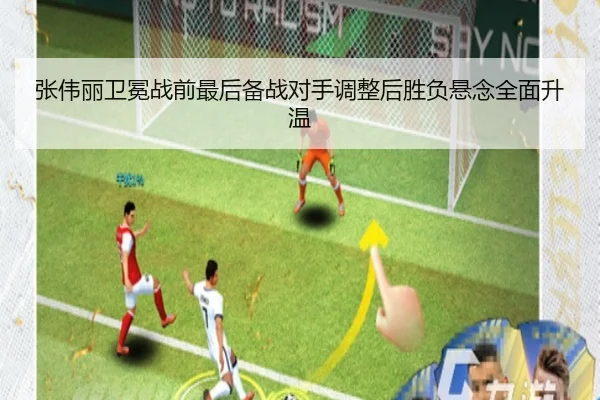 张伟丽卫冕战前最后备战对手调整后胜负悬念全面升温