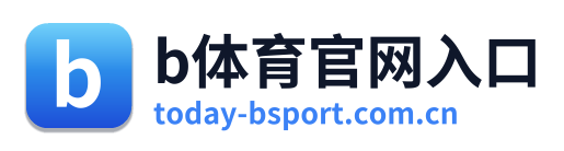 b体育官网入口